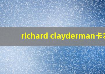 richard clayderman卡农